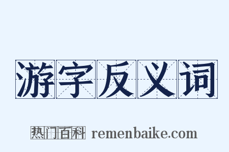 游字反义词是什么意思的图片